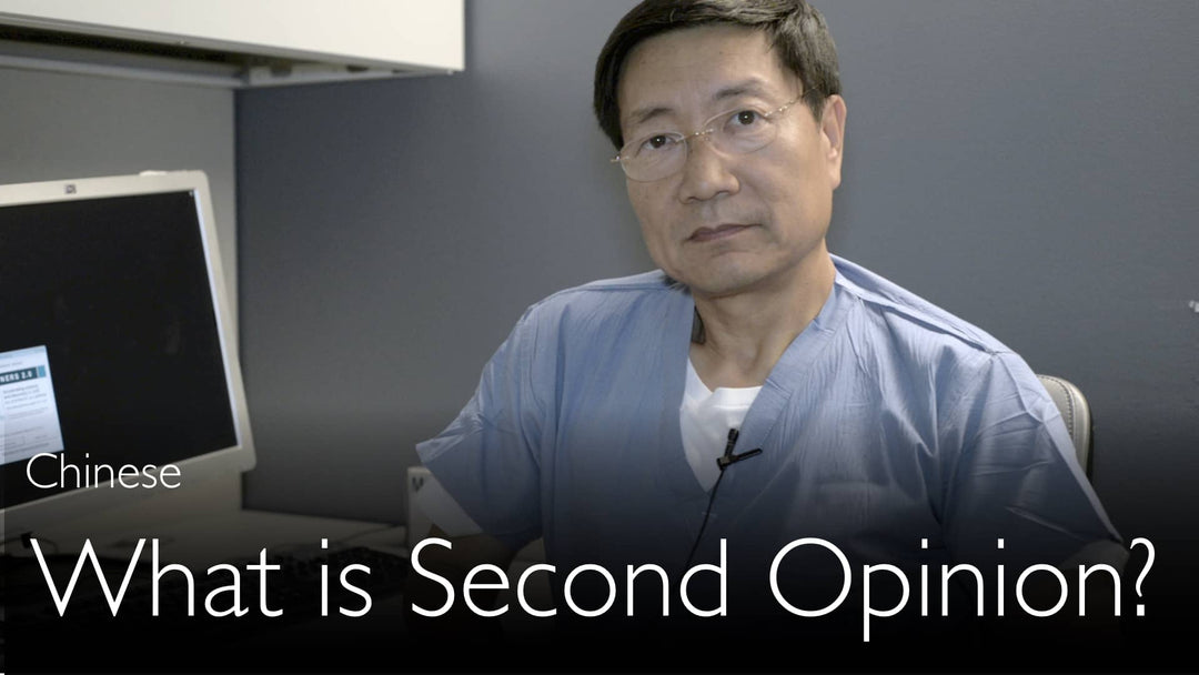 Chino. ¿Qué es una Segunda Opinión Médica?